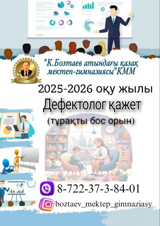 Дефектолог бос орнына конкурс