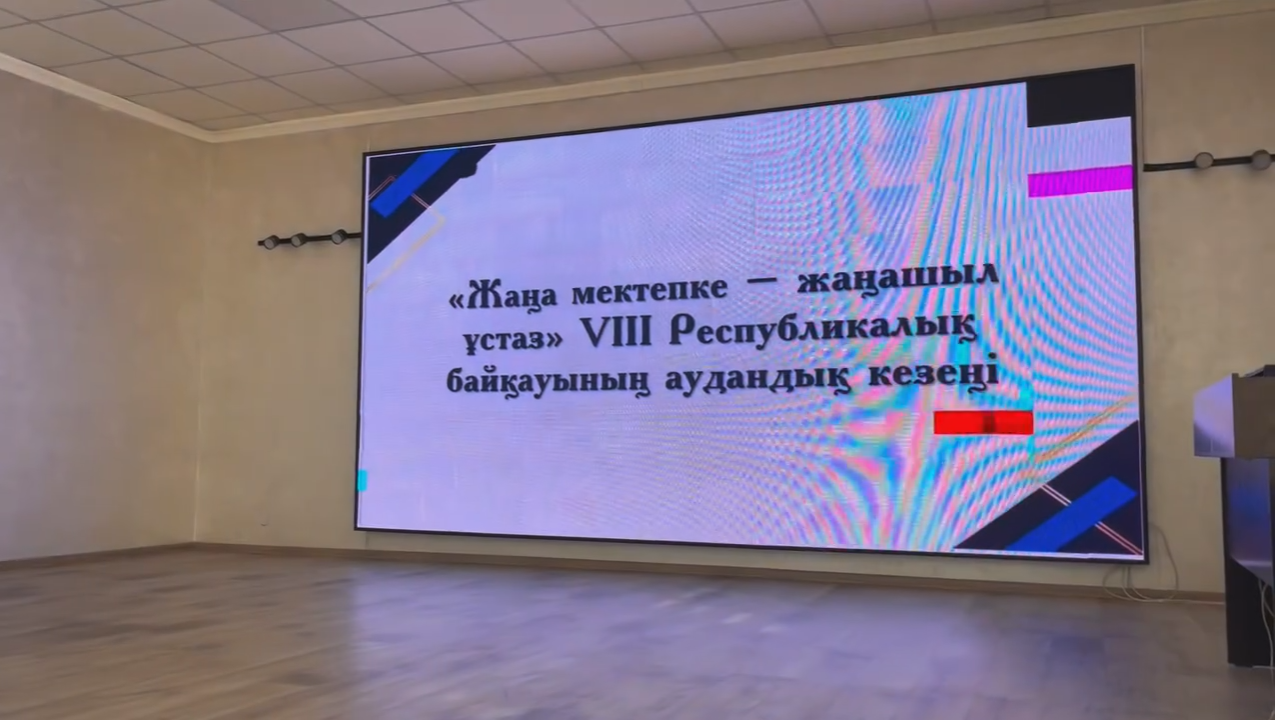 ✨ «Жаңа мектепке — жаңашыл ұстаз» VIII Республикалық байқауының аудандық кезеңі өтті!