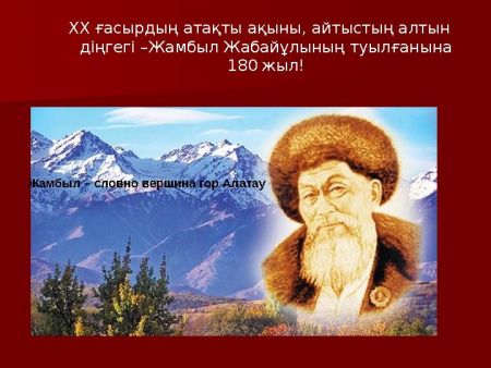 Ұлы дала жыршысы Жамбыл Жабаев туғанына 180 жыл ! ✨  Қазақ поэзиясының алып тұлғасы, жыр алыбы Жамбыл Жабаев туғанына 180 жыл толып отыр.  Жамбыл атамыздың жырлары – халықтың үні, елдің рухы, ұрпаққа аманат болған асыл мұра. Оның өлеңдері арқылы біз