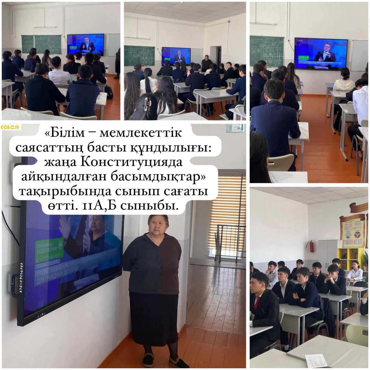 «Адал азамат» біртұтас тәрбие бағдарламасы аясында 11-сынып оқушыларына арналған 🧑‍🏫 «Білім – мемлекеттік саясаттың басты құндылығы: жаңа Конституцияда айқындалған басымдықтар» тақырыбында сынып сағаты ұйымдастырылады.