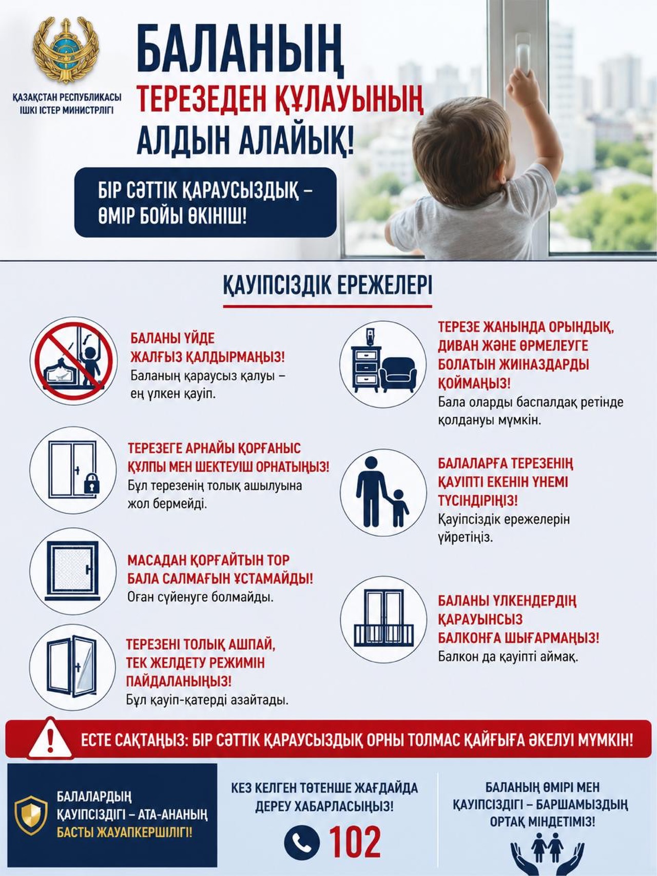 *БАЛАНЫҢ ТЕРЕЗЕДЕН ҚҰЛАУЫНЫҢ АЛДЫН АЛУ.*  Құрметті ата-аналар! Жаз мезгілінде және жылы күндері терезеден балалардың құлау фактілері жиілейді. Баланың өмірі мен қауіпсіздігіне немқұрайлы қарамаңыз☝🏻